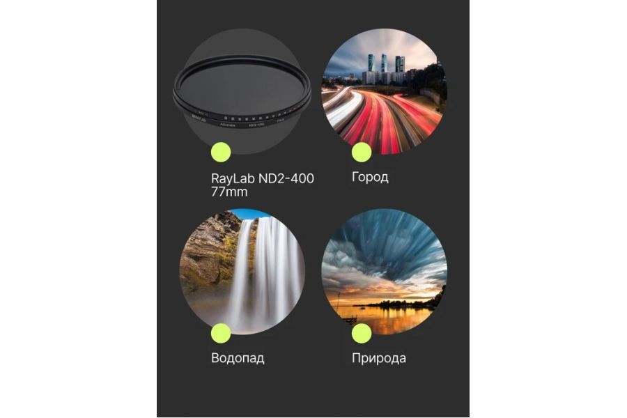Нейтральный светофильтр Raylab ND2-400 77mm переменной плотности