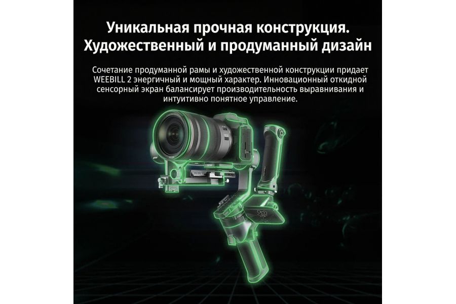 Трехосевой стабилизатор Zhiyun Weebill 2