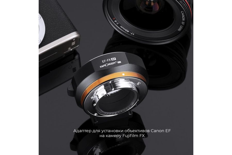 Переходник автофокусный Canon EF-Fujifilm K&F Concept