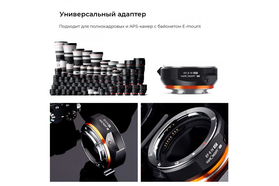 Переходник K&F Concept Canon EOS / EF - Sony E / Sony Nex Автофокус