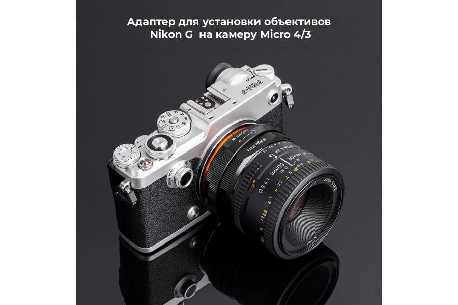 Переходник Nikon G - Micro 4/3 PRO K&F Concept