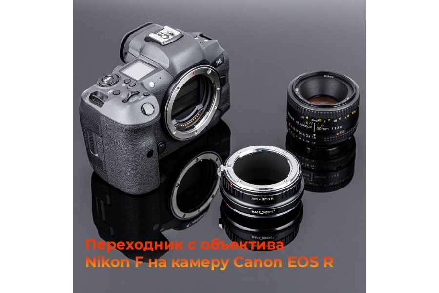 Переходник Nikon F - Canon EOS R K&F Concept