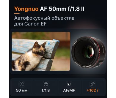 Объектив YongNuo AF 50mm f/1.8 II Canon EF Новый