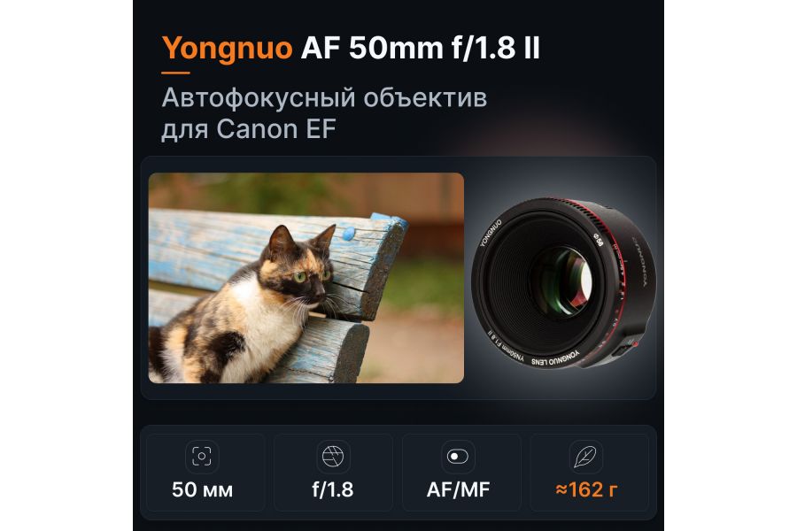 Объектив YongNuo AF 50mm f/1.8 II Canon EF Новый