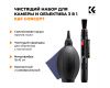 Чистящий набор для камеры и объектива 3 в 1 SKU.1694 K&F Concept