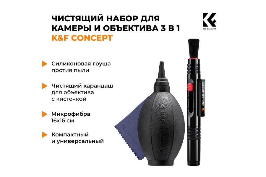 Чистящий набор для камеры и объектива 3 в 1 SKU.1694 K&F Concept