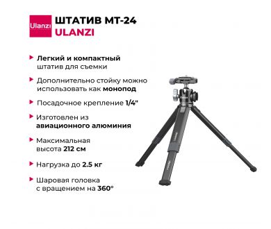 Купить Штатив Ulanzi MT-24 Штатив Ulanzi MT-24