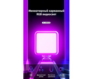 Осветитель Ulanzi VL49 RGB Черный