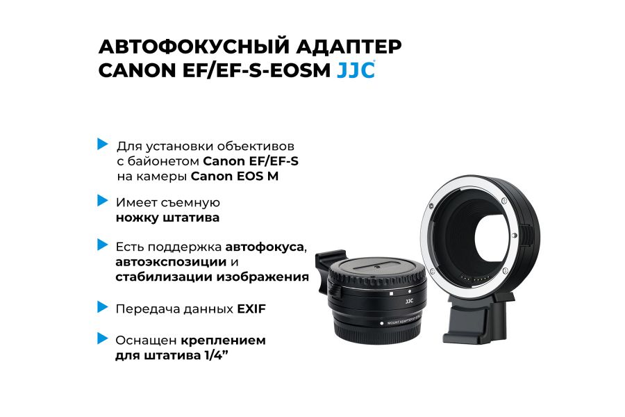 Автофокусный адаптер JJC Canon EF/EF-S-EOSM