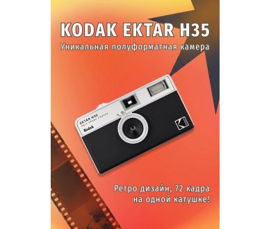 Пленочная фотокамера KODAK EKTAR H35 (черный)