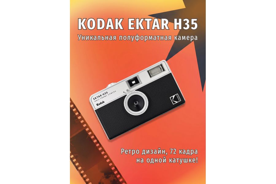 Пленочная фотокамера KODAK EKTAR H35 (черный)
