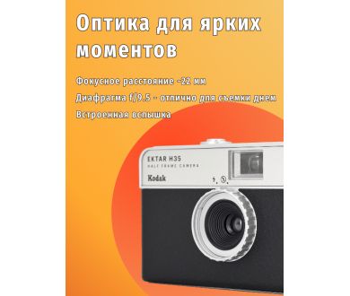 Пленочная фотокамера KODAK EKTAR H35 (черный)