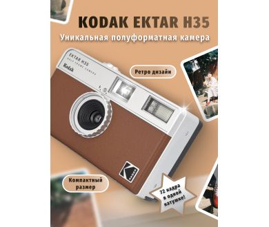 Пленочная фотокамера KODAK EKTAR H35 (коричневый)