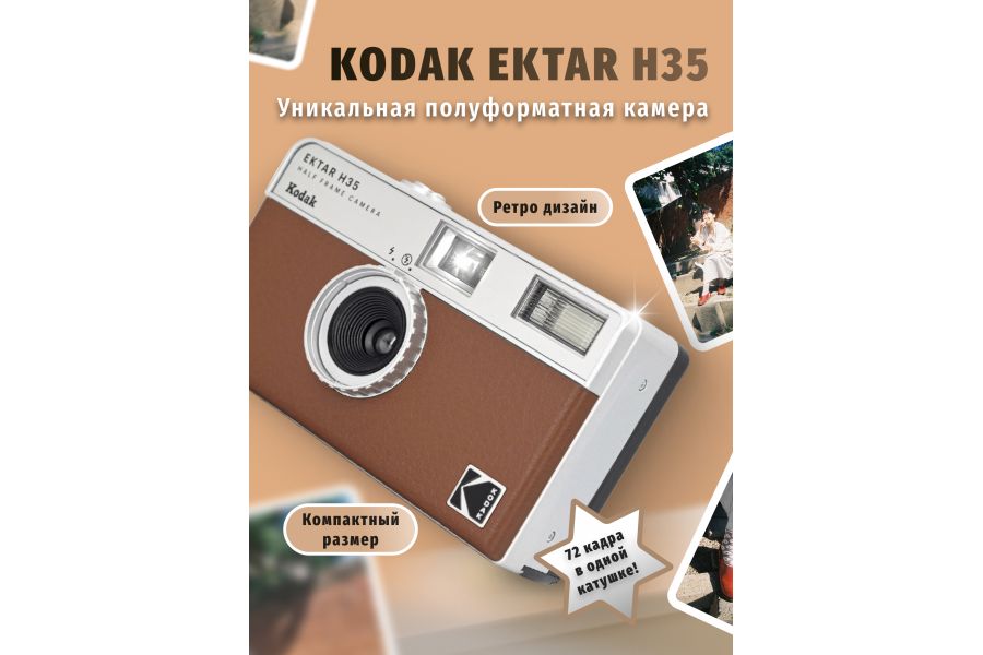 Пленочная фотокамера KODAK EKTAR H35 (коричневый)