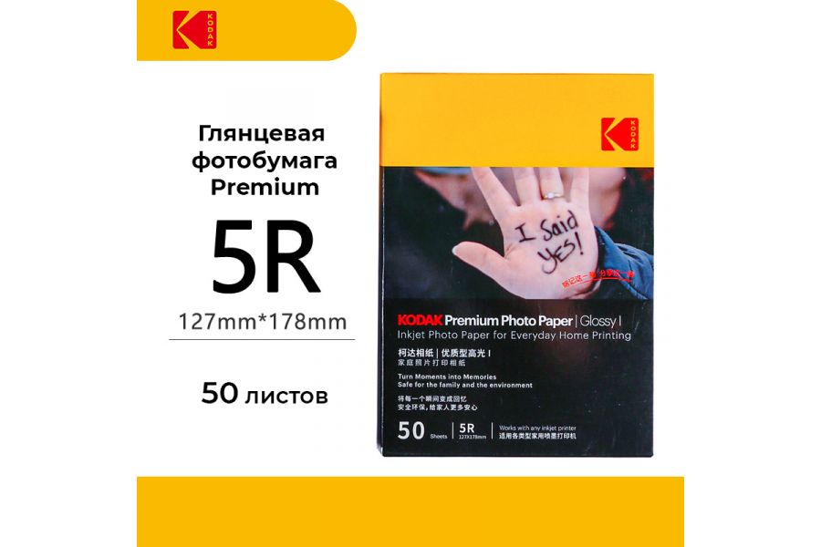 Фотобумага Kodak Premium Photo Glossy 5R 50 листов (глянцевая)