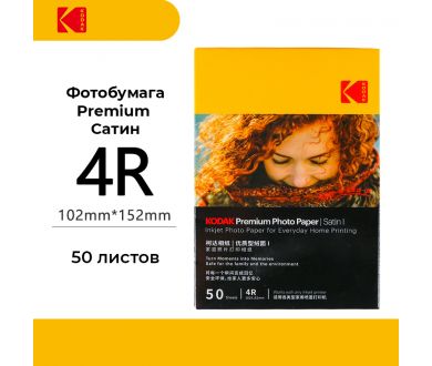 Купить Фотобумага Kodak Premium Photo Satin 4R 50 листов Фотобумага Kodak Premium Photo Satin 4R 50 листов