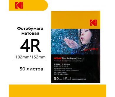 Фотобумага Kodak Fine Art Paper Smooth 4R 50 листов