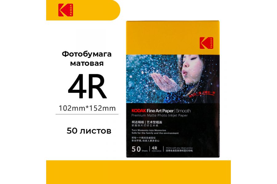 Фотобумага Kodak Fine Art Paper Smooth 4R 50 листов