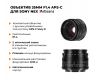 Объектив 7Artisans 35mm F1.4 для Sony E-mount
