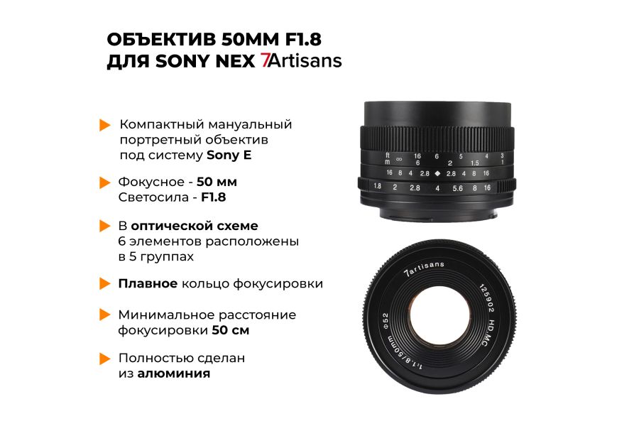 Объектив 7Artisans 50mm F1.8 для Sony Nex (E-mount)