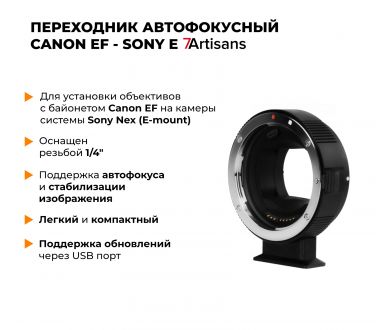 Автофокусный адаптер 7Artisans Canon EF-Sony E