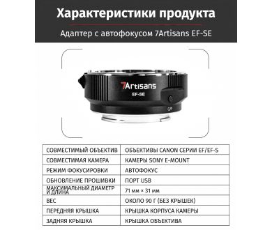 Автофокусный адаптер 7Artisans Canon EF-Sony E