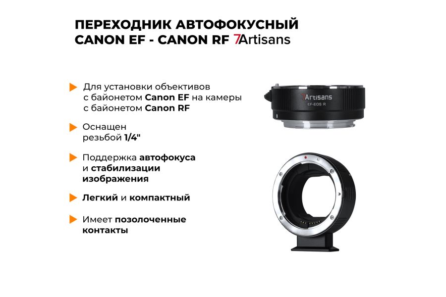 Автофокусный адаптер 7Artisans Canon EF-Canon RF