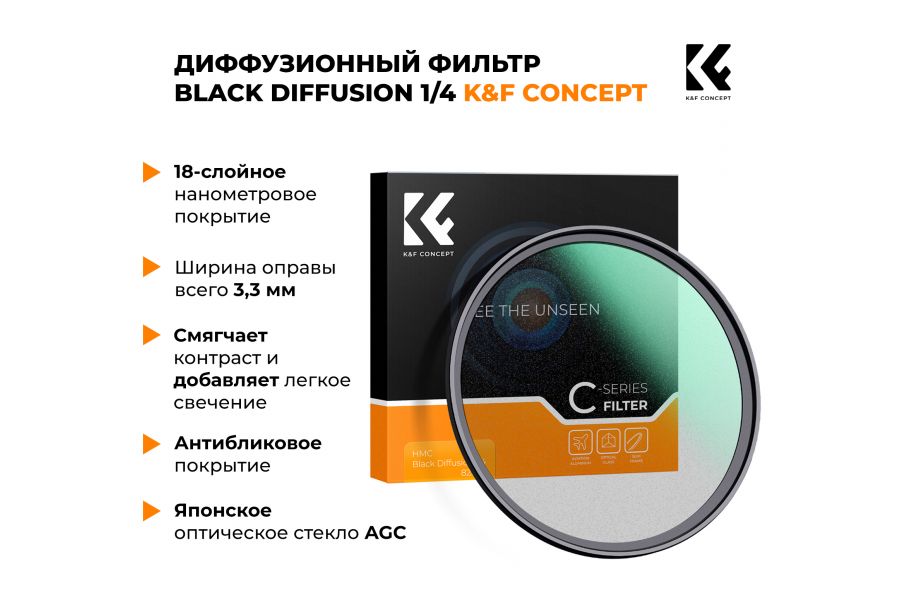Фильтр K&F Concept C-Series 1/4 Black Diffusion 52 мм