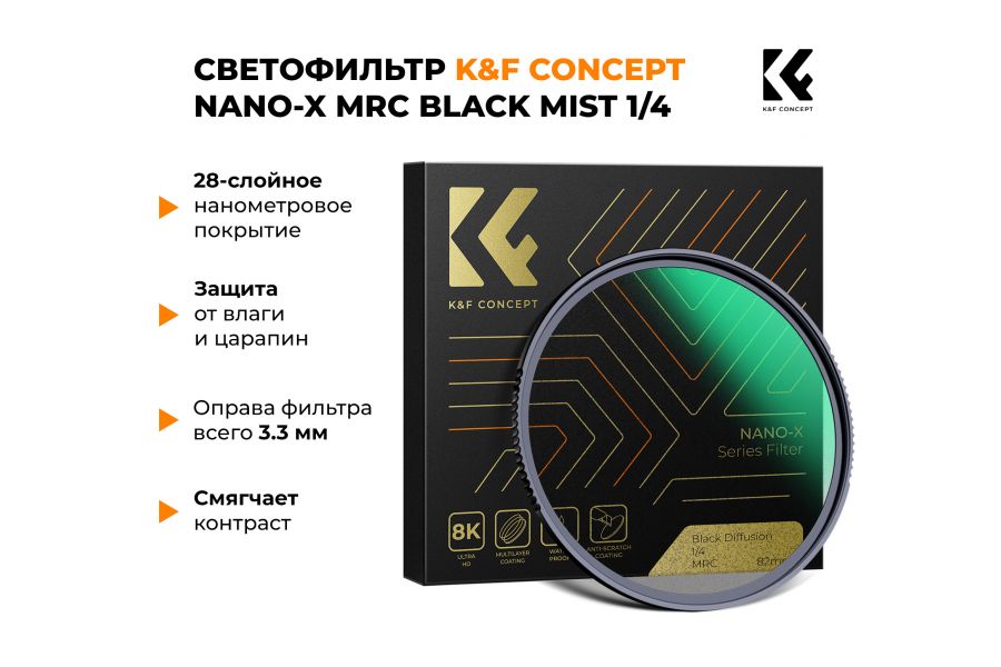 Светофильтр K&F Concept Nano-X MRC Black Mist Filter 1/4 52mm