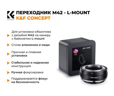 Механический адаптер M42 - L-mount K&F Concept