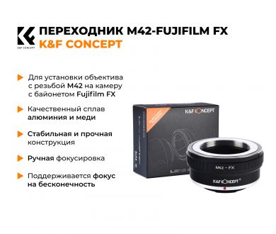 Переходник M42 - Fujifilm FX K&F Concept