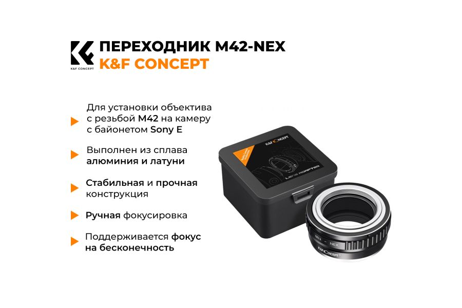 Adapter M42 - Sony Nex / Sony E K&F Concept