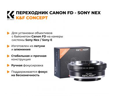 Переходник Canon FD - Sony Nex / Sony E K&F Concept