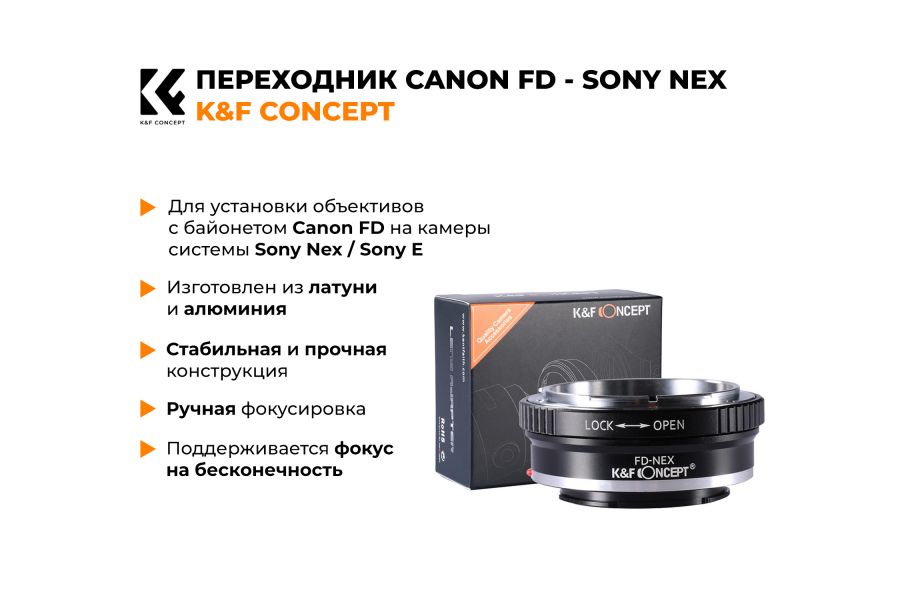 Переходник Canon FD - Sony Nex / Sony E K&F Concept