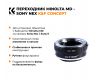 Переходник Minolta MD - Sony Nex / Sony E K&F Concept