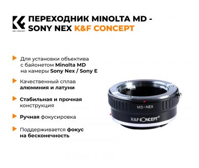 Переходник Minolta MD - Sony Nex / Sony E K&F Concept