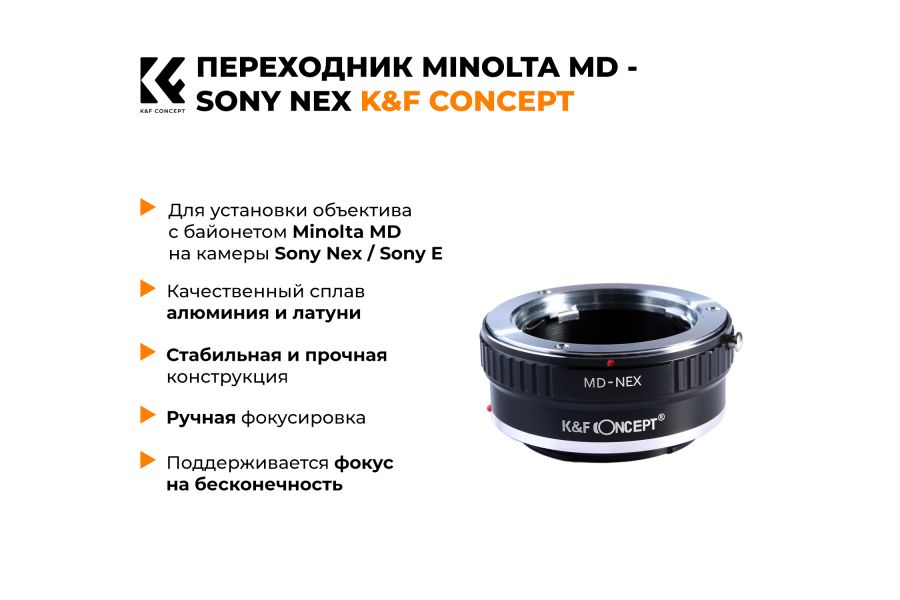 Переходник Minolta MD - Sony Nex / Sony E K&F Concept