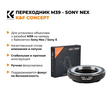 Переходник M39 - Sony Nex / E K&F Concept