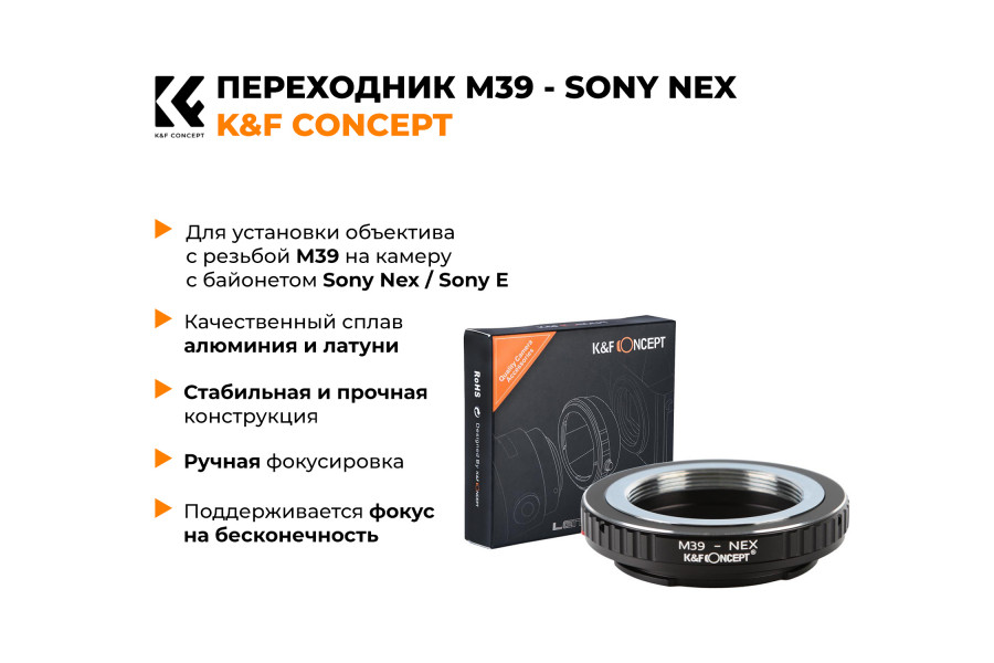 Переходник M39 - Sony Nex / E K&F Concept