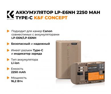 Аккумулятор LP-E6NH K&F Concept 2250 mAh (Type-C) KF28.0022