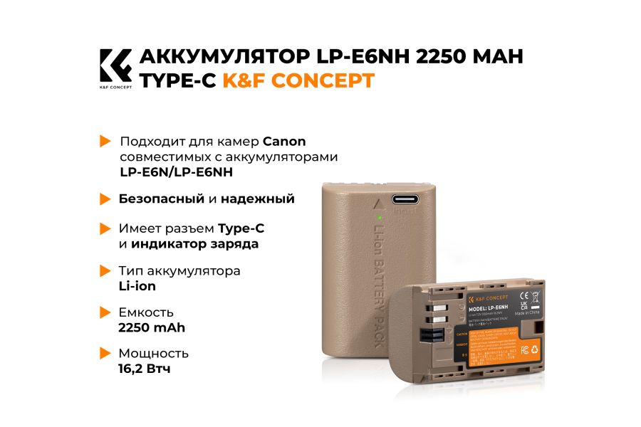 Аккумулятор LP-E6NH K&F Concept 2250 mAh (Type-C) KF28.0022