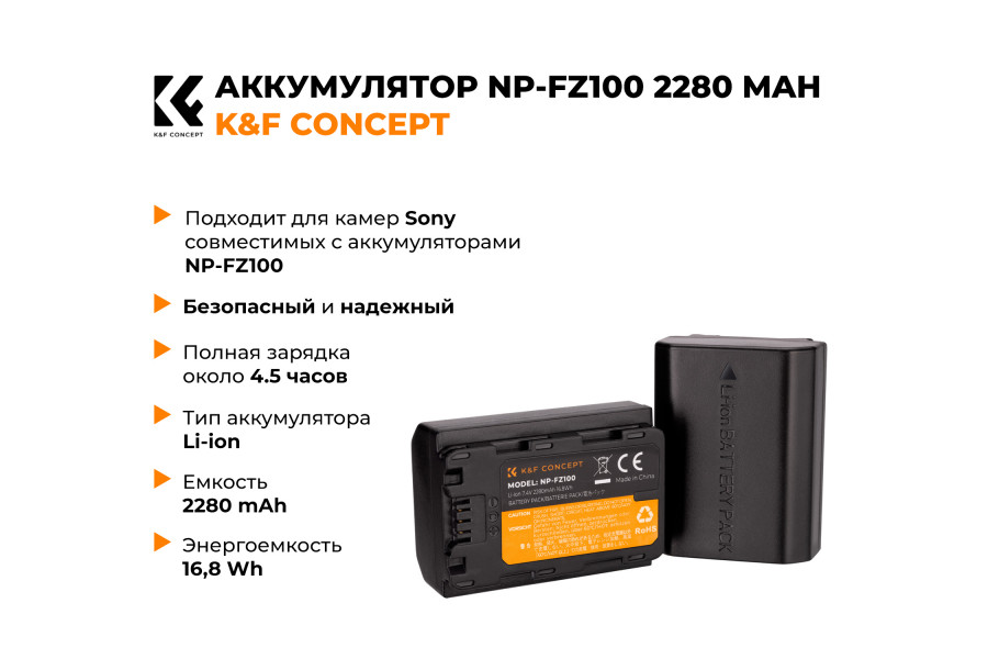 Аккумулятор NP-FZ100 K&F Concept 2280mAh KF28.0016V3