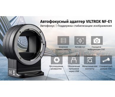 Автофокусный переходник Viltrox NF-E1 новый
