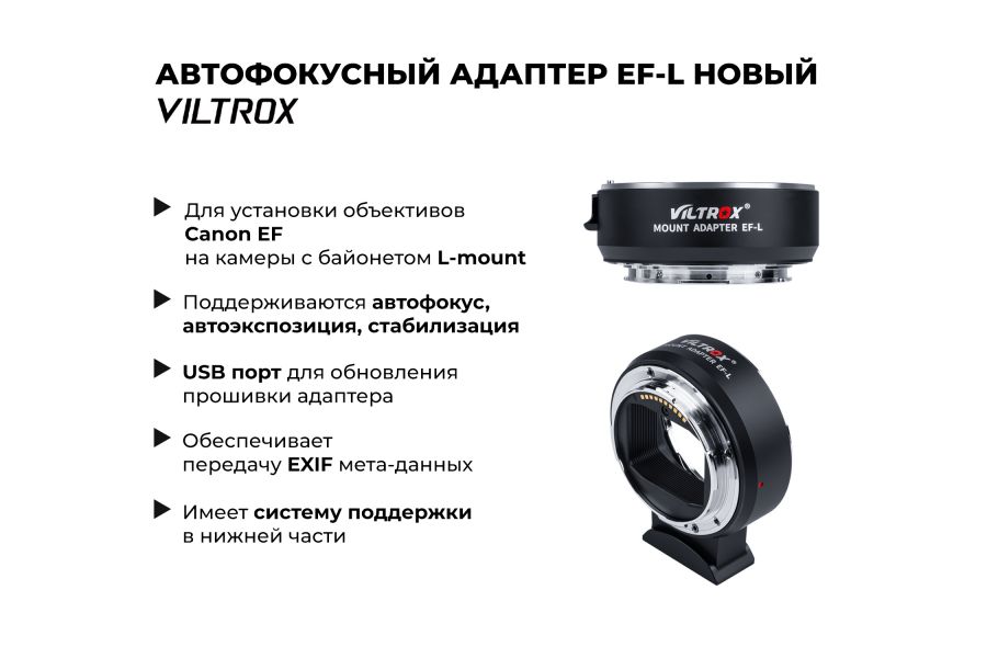 Автофокусный переходник Viltrox EF-L Новый