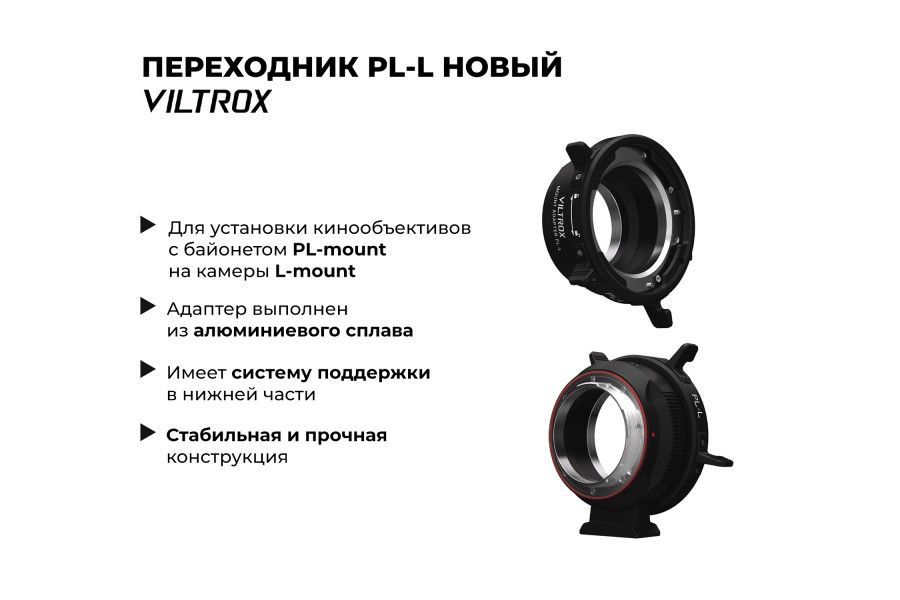 Переходник Viltrox PL-L Новый