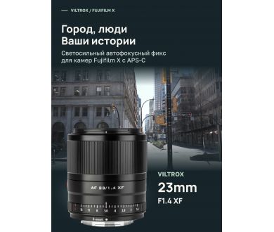 Объектив Viltrox AF 23mm F1.4 XF STM для Fujifilm FX