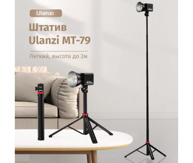 Купить Штатив Ulanzi MT-79 Штатив Ulanzi MT-79