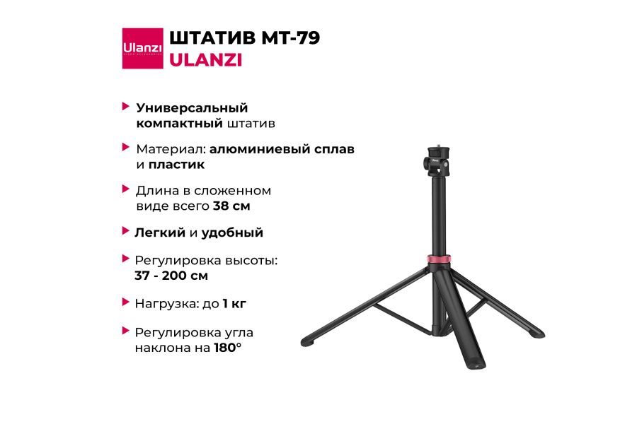 Штатив Ulanzi MT-79