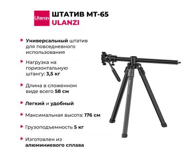 Купить Штатив Ulanzi MT-65 алюминиевый новый 176 см Штатив Ulanzi MT-65 алюминиевый новый 176 см