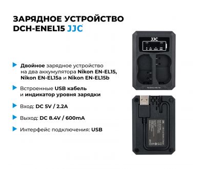 Купить Зарядное устройство JJC DCH-ENEL15 Зарядное устройство JJC DCH-ENEL15